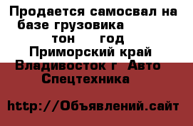 Продается самосвал на базе грузовика Daewoo 8 тон.2012год - Приморский край, Владивосток г. Авто » Спецтехника   